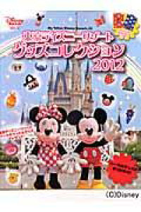 楽天ブックス 東京ディズニーリゾートグッズコレクション 12 disney fan編集部 本 楽天ブックス 東京ディズニーリゾートグッズコレクション 12 disney fan編集部 本